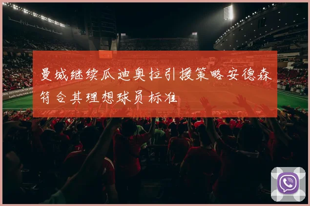 曼城继续瓜迪奥拉引援策略安德森符合其理想球员标准