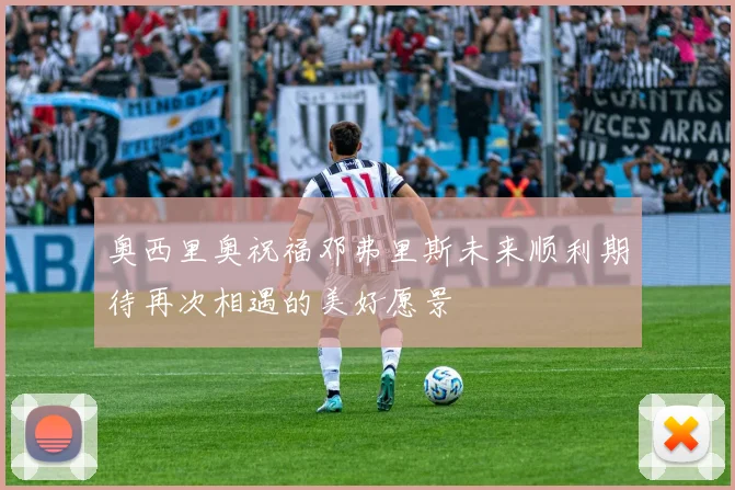 奥西里奥祝福邓弗里斯未来顺利期待再次相遇的美好愿景