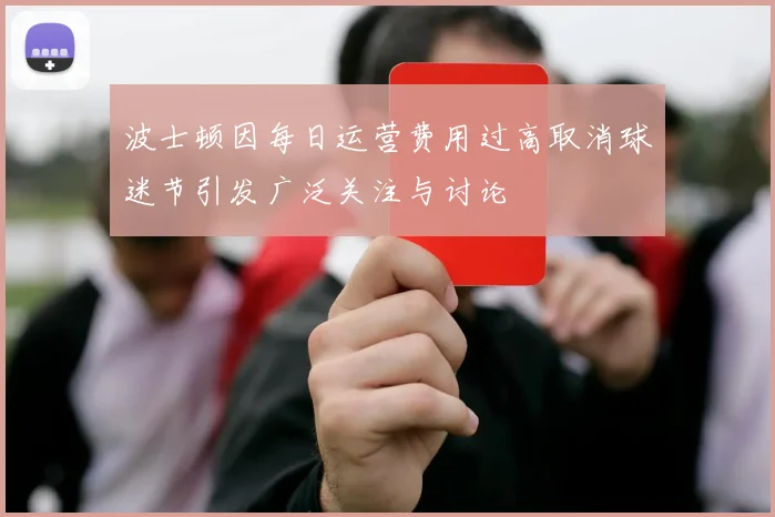 波士顿因每日运营费用过高取消球迷节引发广泛关注与讨论