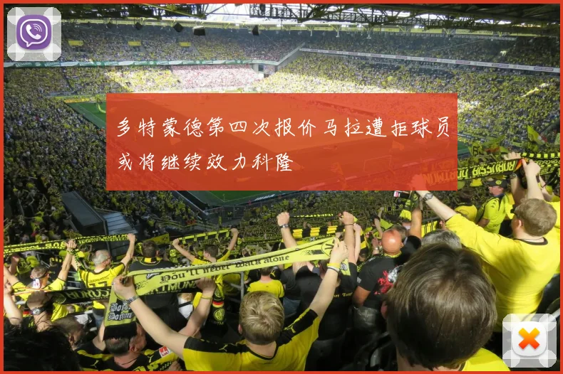 多特蒙德第四次报价马拉遭拒球员或将继续效力科隆