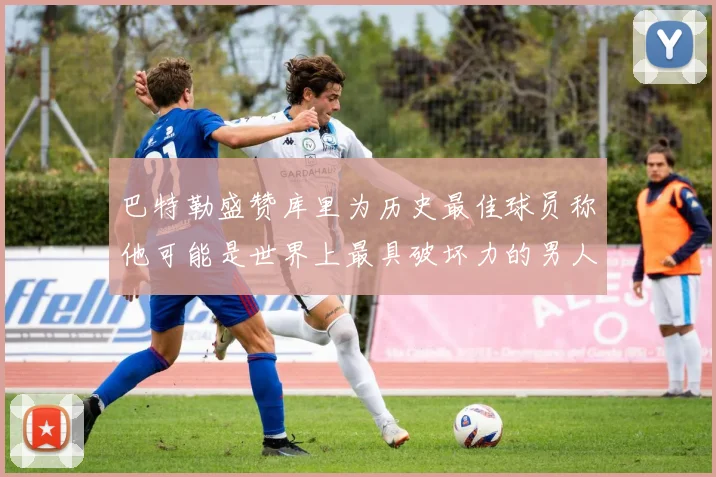 巴特勒盛赞库里为历史最佳球员称他可能是世界上最具破坏力的男人