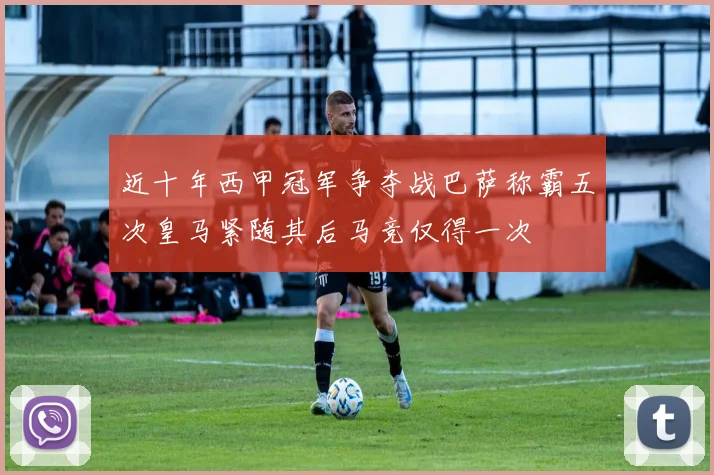 近十年西甲冠军争夺战巴萨称霸五次皇马紧随其后马竞仅得一次