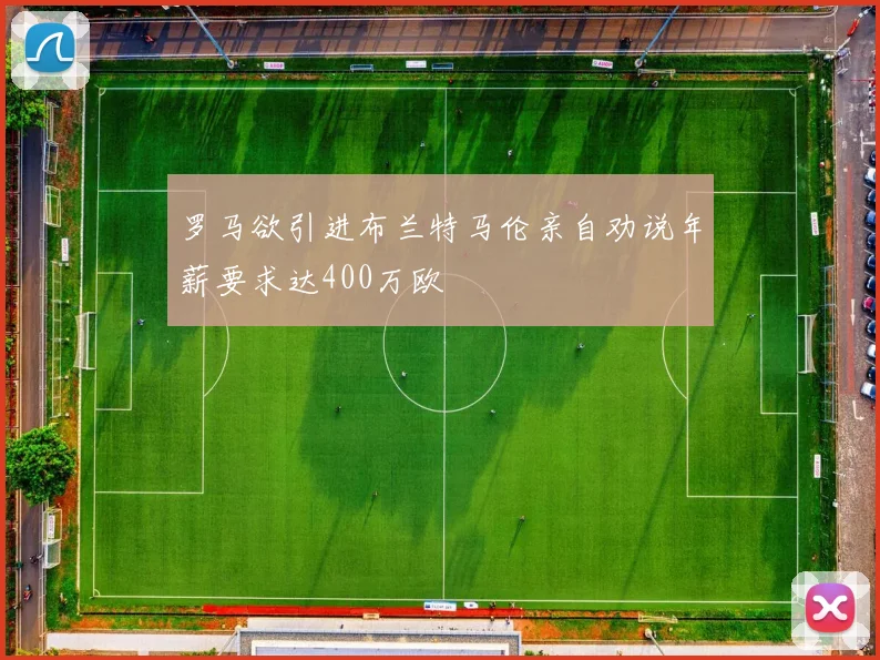 罗马欲引进布兰特马伦亲自劝说年薪要求达400万欧