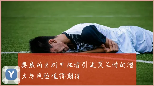 奥康纳分析开拓者引进莫兰特的潜力与风险值得期待